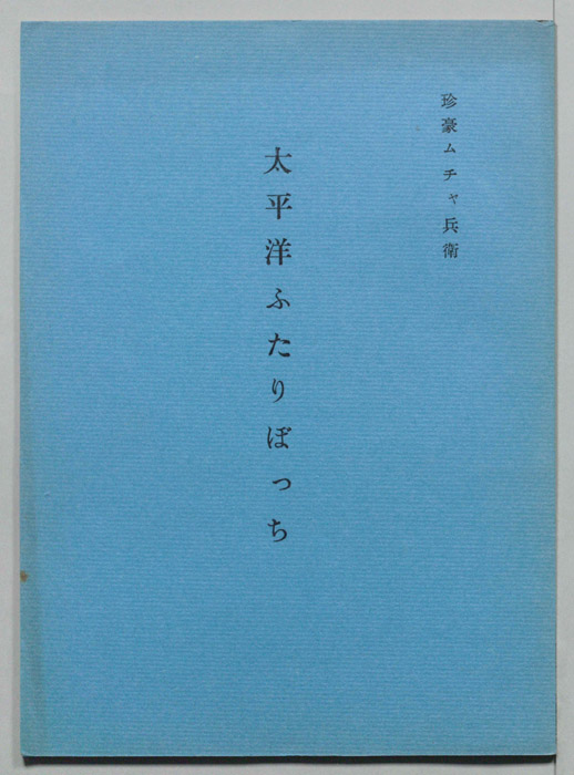 太平洋ふたりぼっち