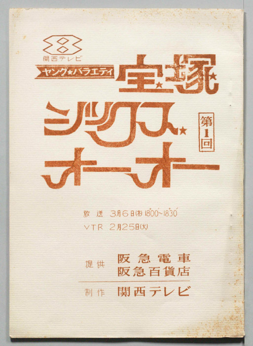 宝塚シックスオーオー