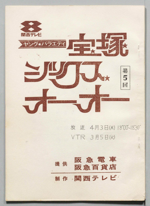 宝塚シックスオーオー