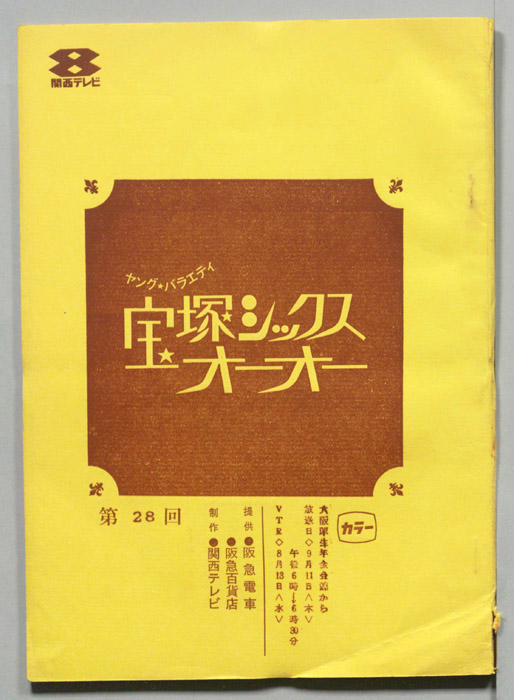 宝塚シックスオーオー