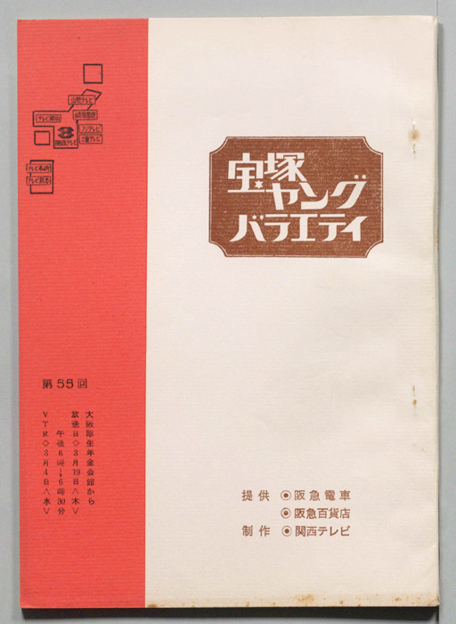 宝塚ヤングバラエティ