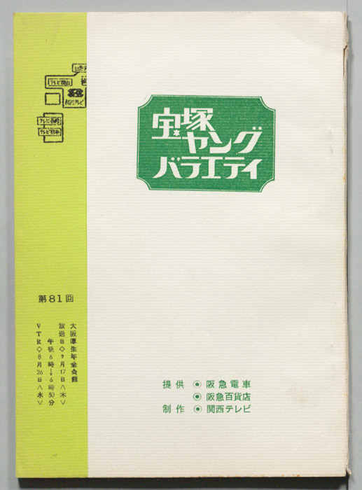 宝塚ヤングバラエティ