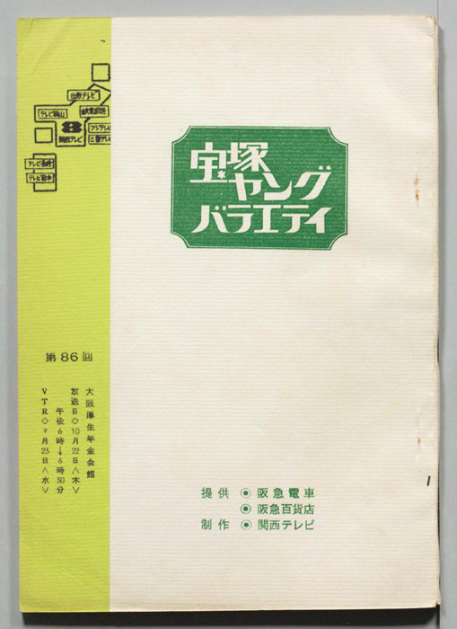 宝塚ヤングバラエティ