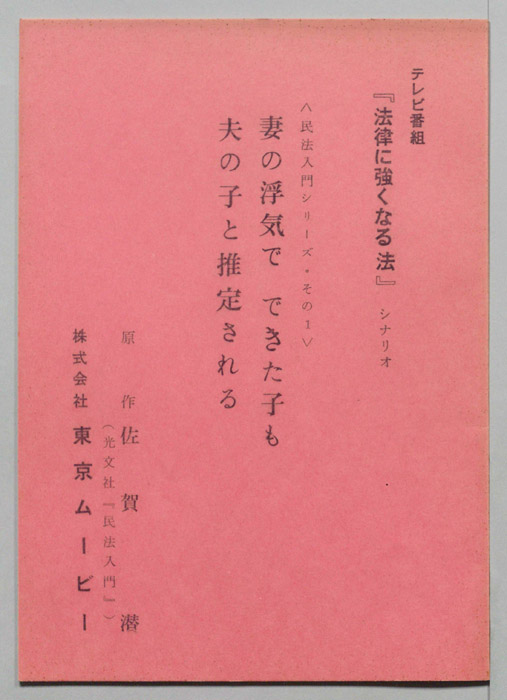 妻の浮気で　できた子も　夫のこと推定される