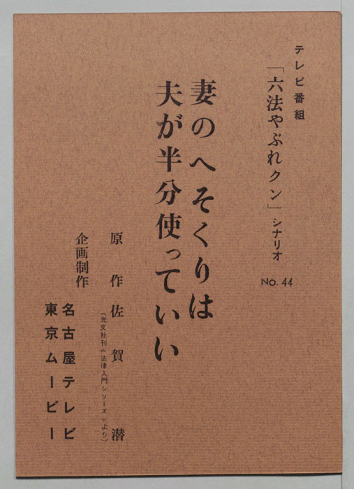 妻のへそくりは　夫が半分つかっていい