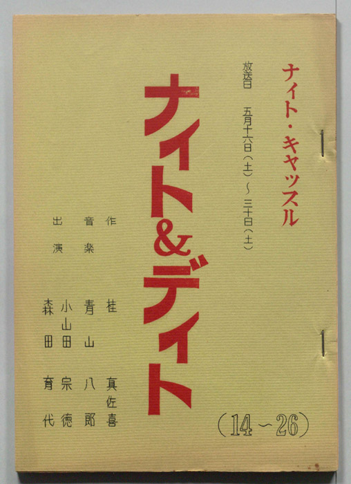 ナイト＆デイト