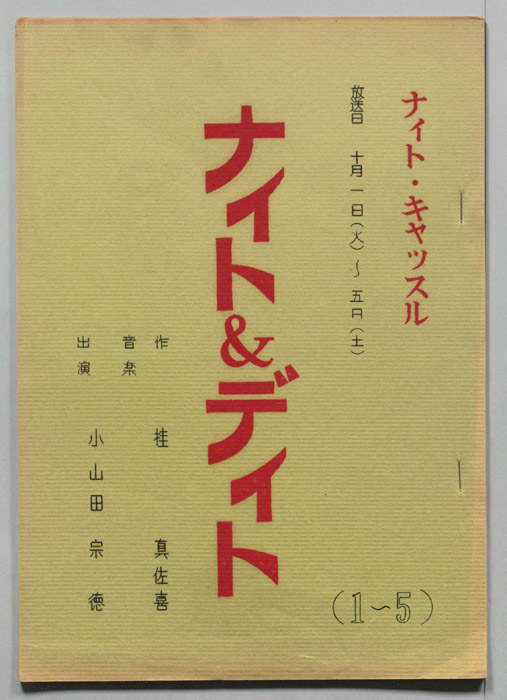 ナイト＆デイト