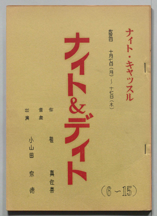 ナイト＆デイト