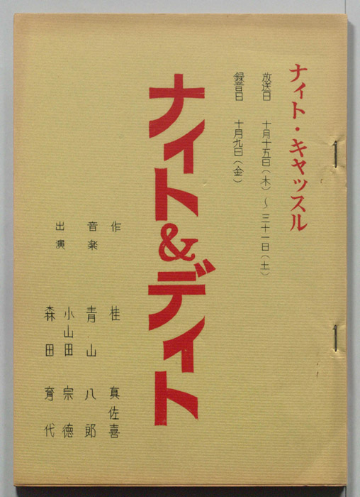 ナイト＆デイト