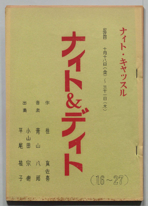 ナイト＆デイト