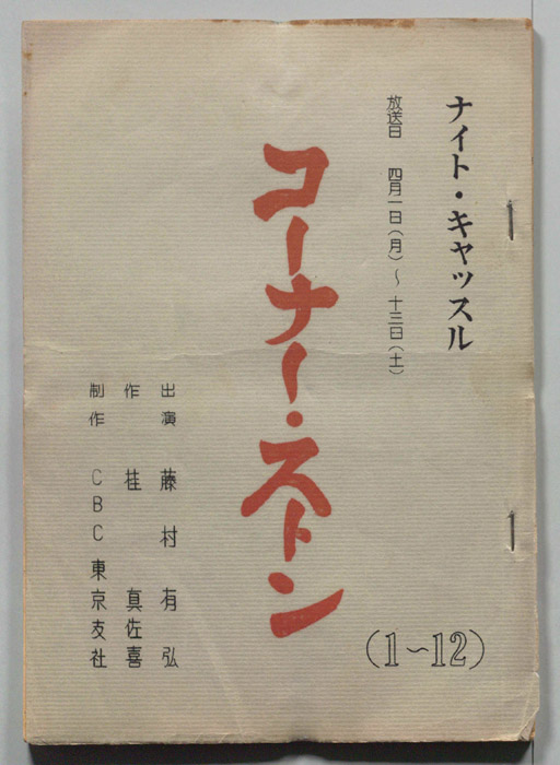 コーナー・ストン