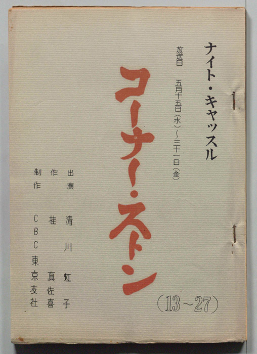 コーナー・ストン