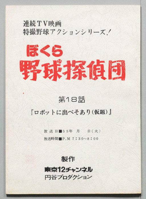 ぼくら野球探偵団