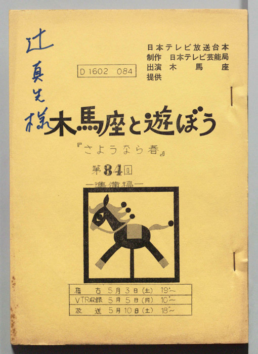 木馬座と遊ぼう（準備稿）