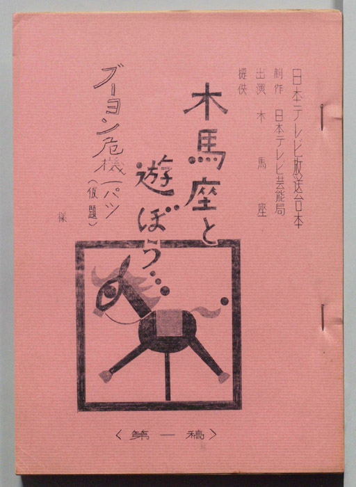 木馬座と遊ぼう（第一稿）
