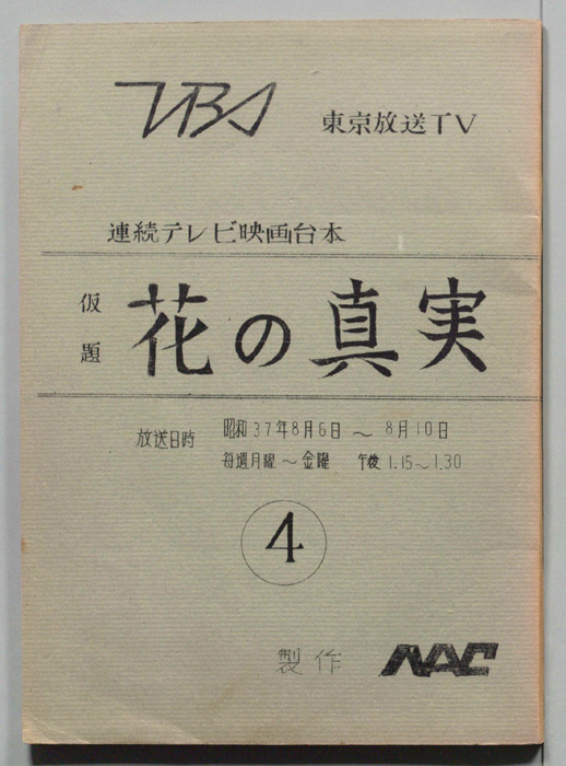 花の真実(仮題)