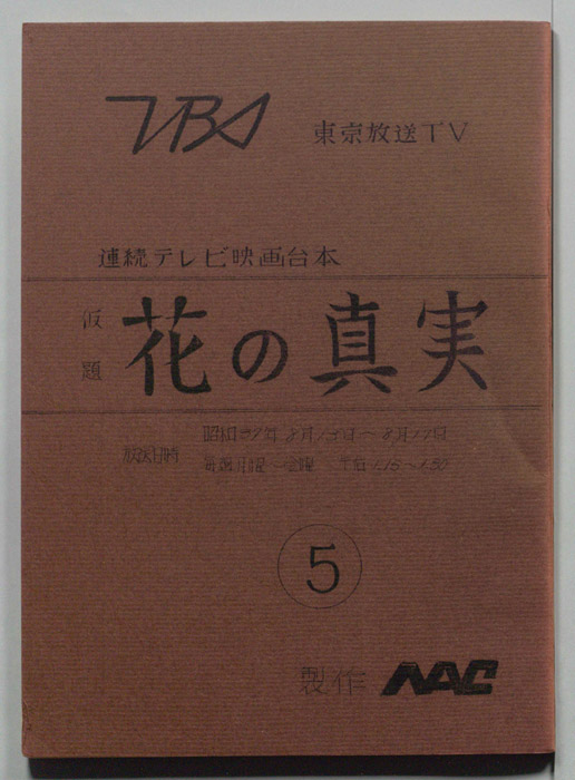花の真実(仮題)