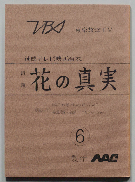 花の真実(仮題)