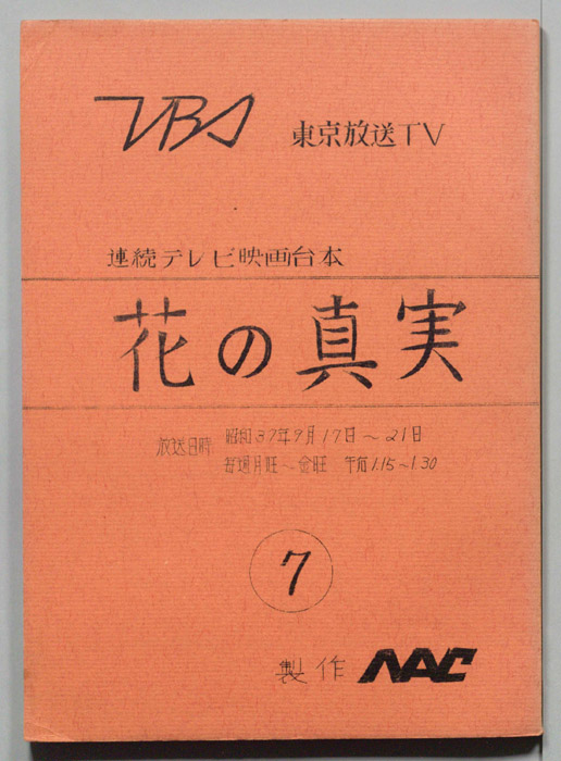 花の真実