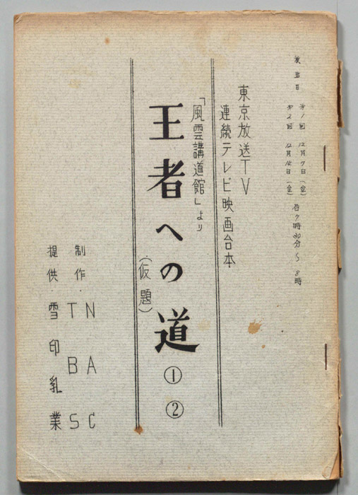 王者への道(仮題)