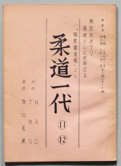 柔道一代