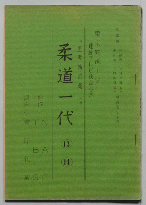 柔道一代