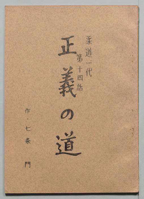 柔道一代