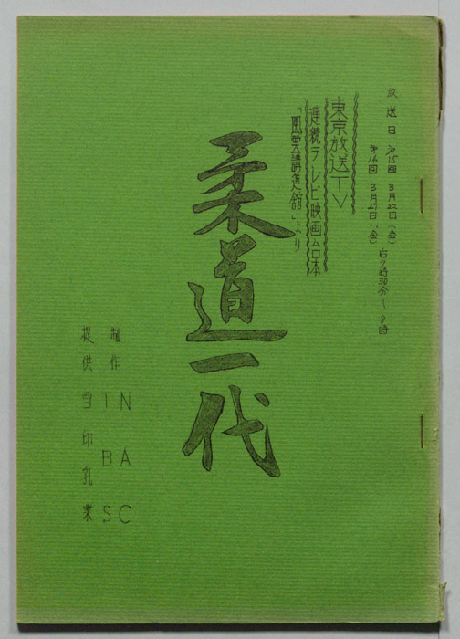 柔道一代