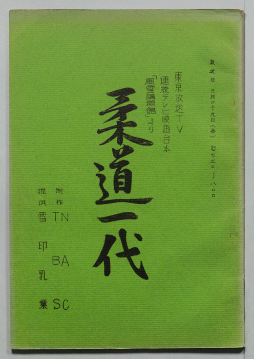 柔道一代