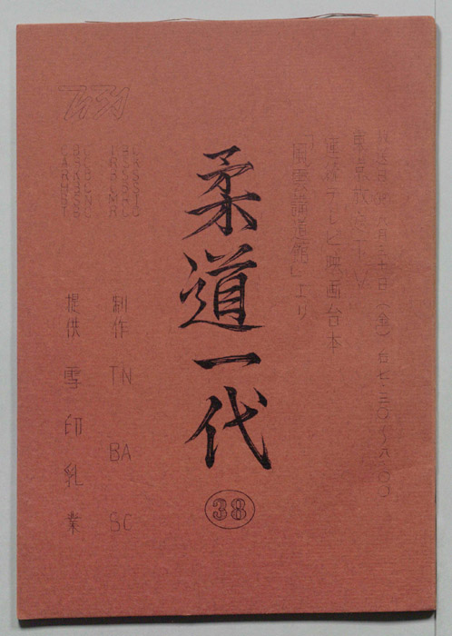柔道一代