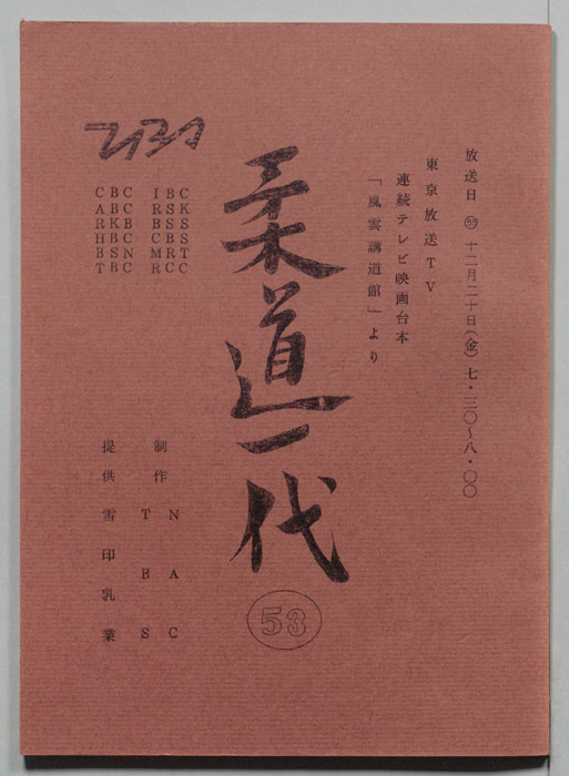 柔道一代
