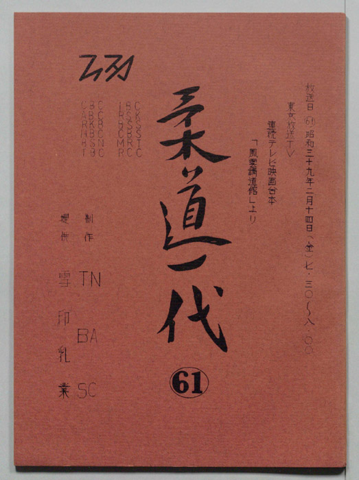 柔道一代
