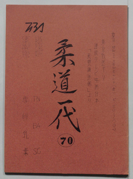 柔道一代