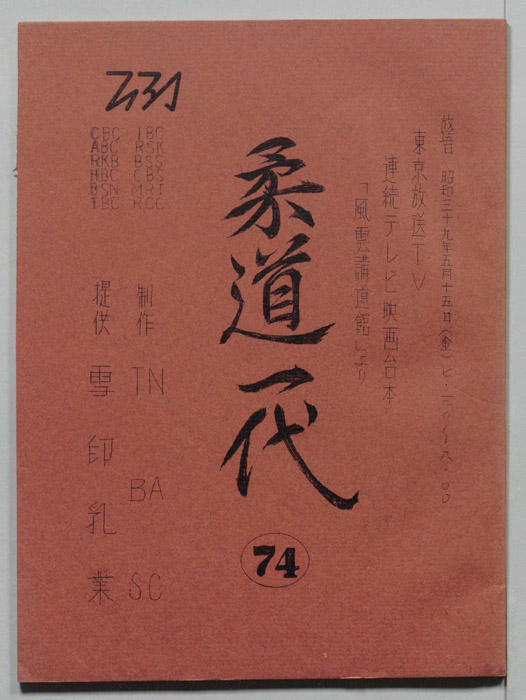 柔道一代