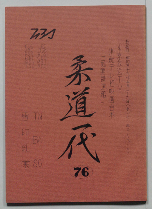 柔道一代