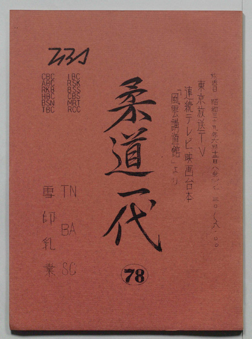 柔道一代