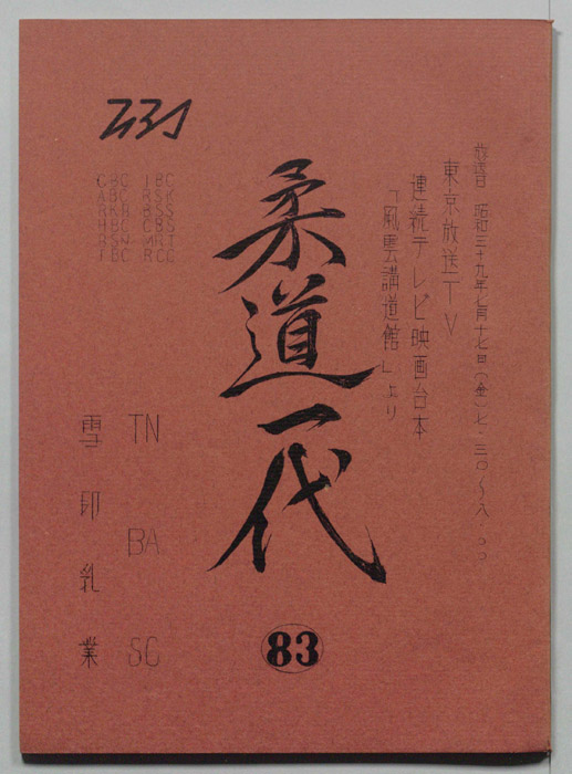 柔道一代
