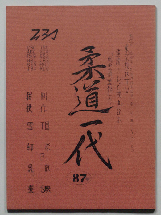 柔道一代