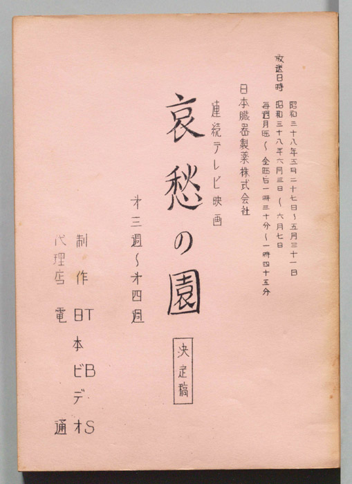 哀愁の園（決定稿）