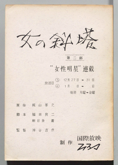 女の斜塔