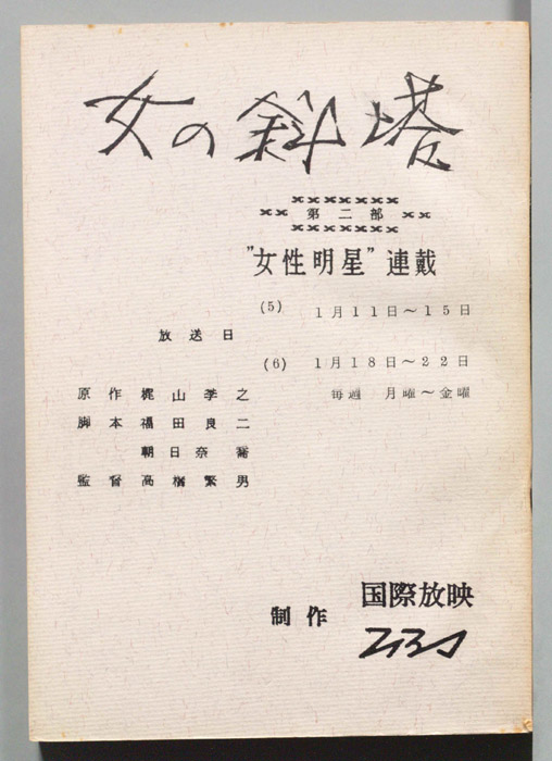 女の斜塔