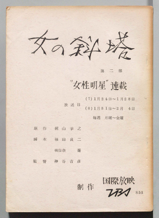 女の斜塔