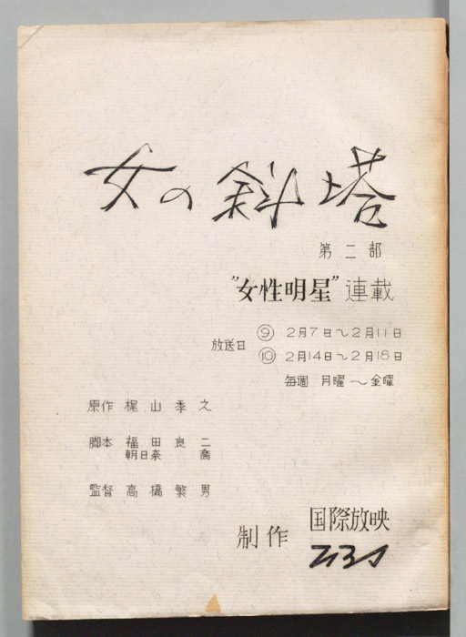 女の斜塔