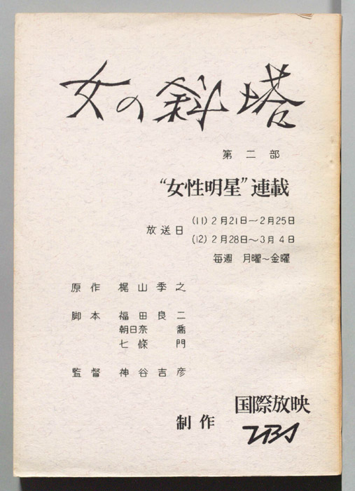 女の斜塔