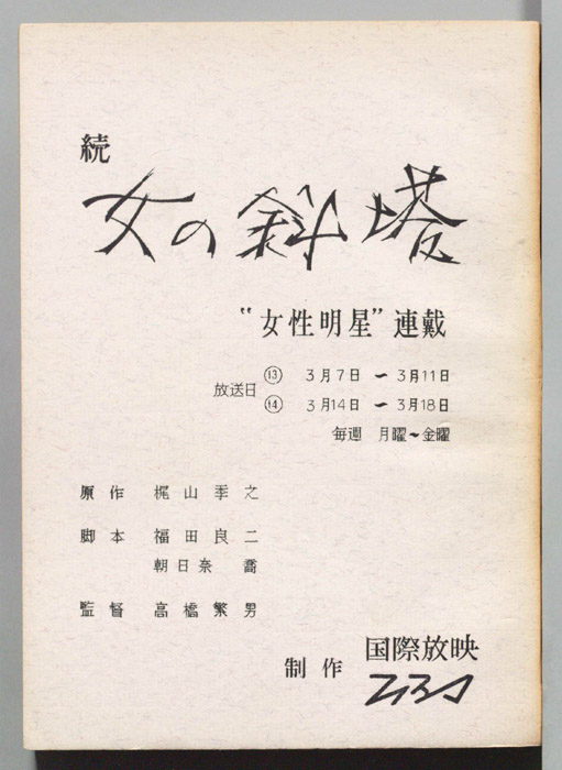 続　女の斜塔