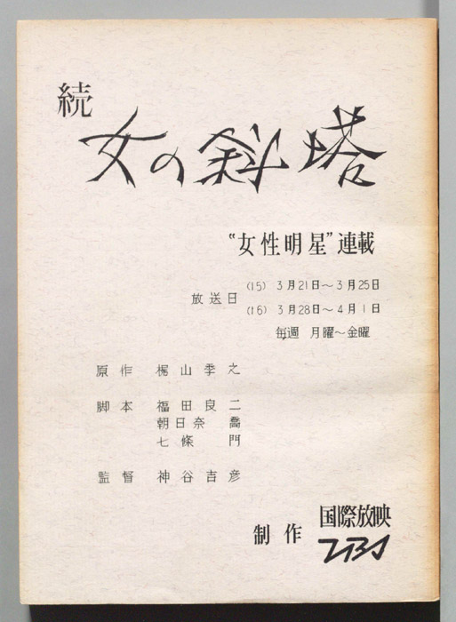 続　女の斜塔