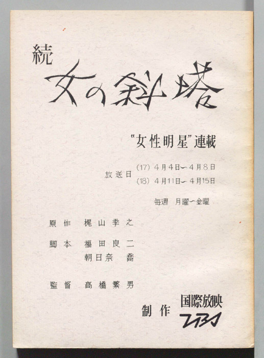 続　女の斜塔