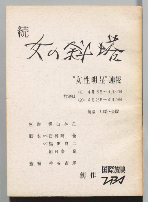 続　女の斜塔