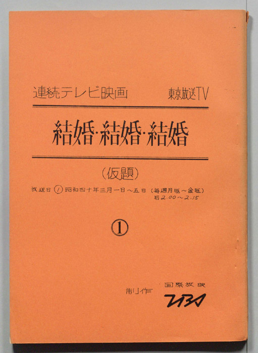 結婚・結婚・結婚(仮題)