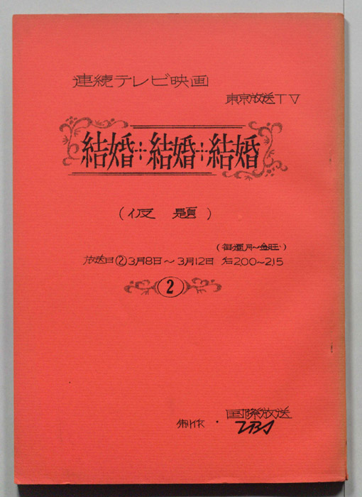 結婚・結婚・結婚(仮題)